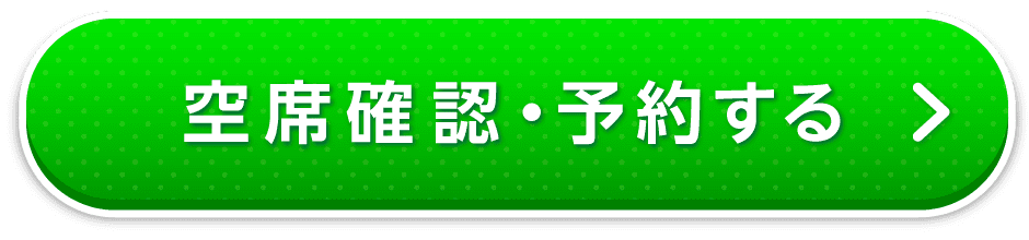 予約する