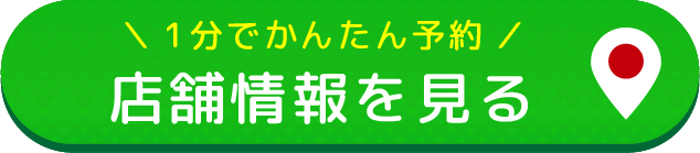 店舗情報を見る#place-top